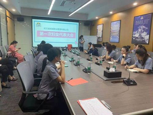 武漢誠成城商業管理第一次婦女代表大會圓滿召開