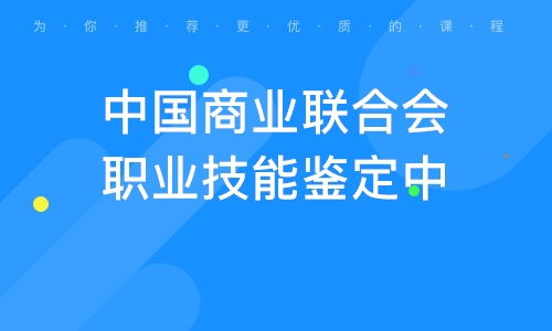 濟南工商企業管理專業獨立本科段 培養現代企業管理精英的搖籃