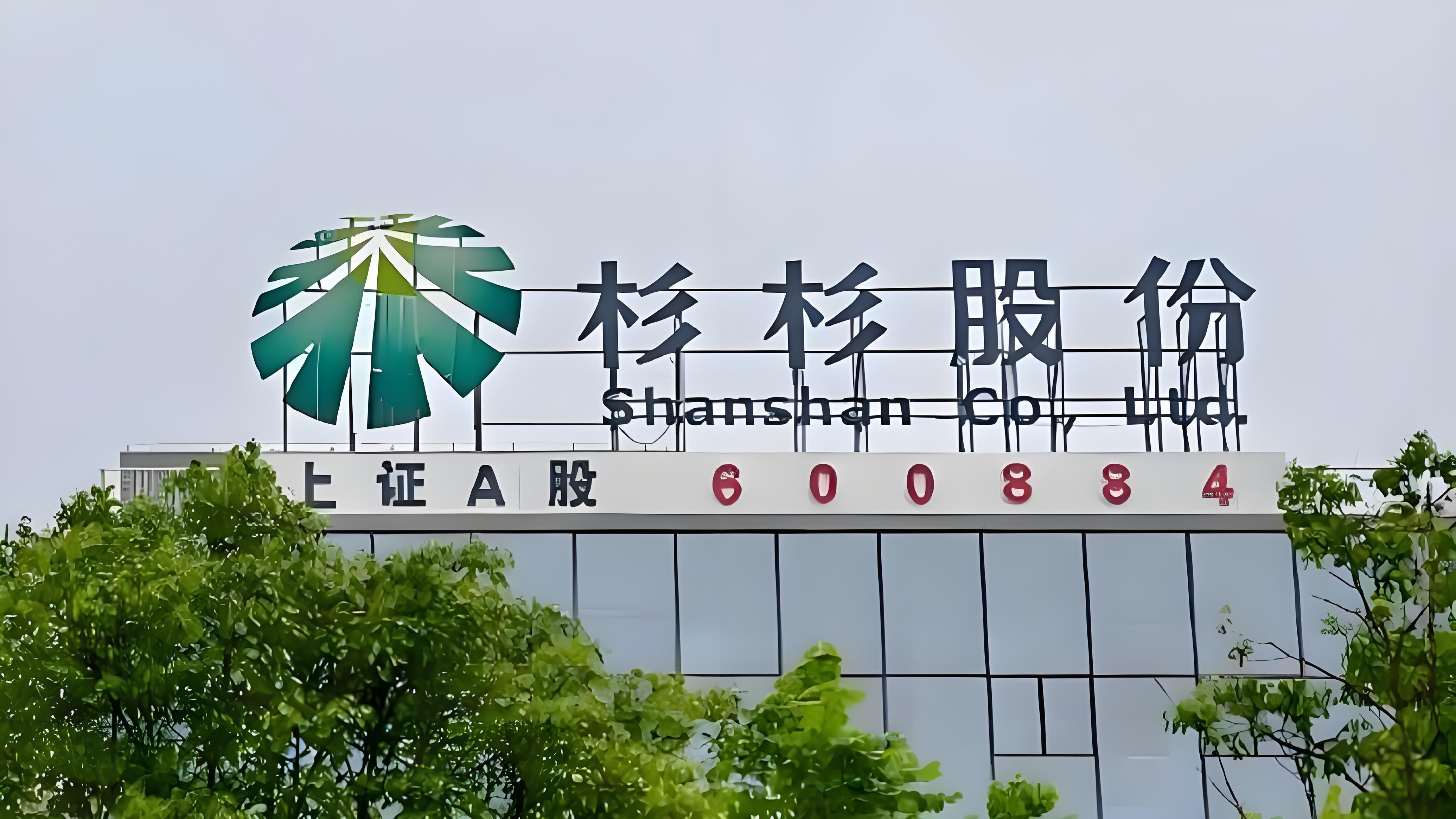 杉杉集團重整風云下杉杉股份穩健獨立行聲明 僅是分享探討公司集團股份